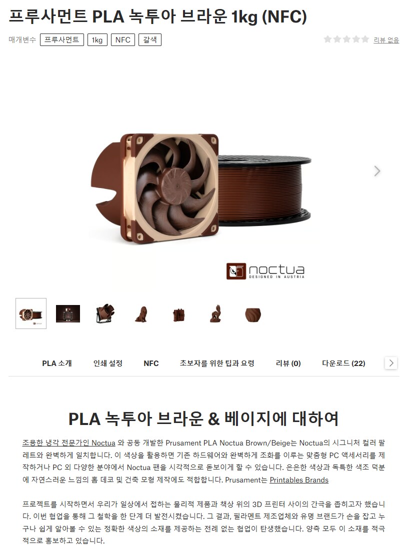 당신이 원하는걸 녹투아 똥색으로, 3D프린터용 필라멘트 출시_1.png