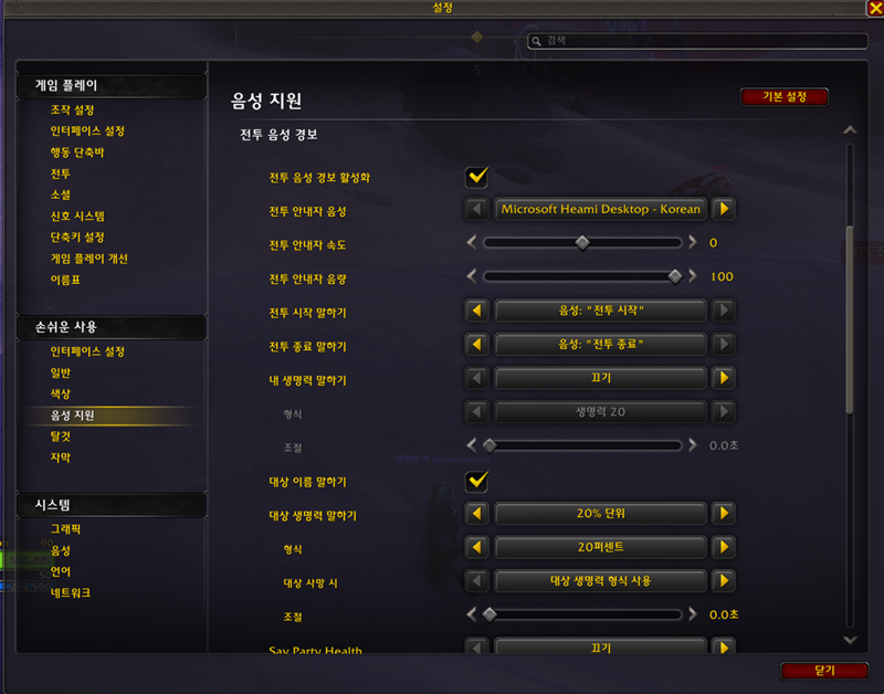 와우 한밤 새로운 '음성 지원' 설정_1.png