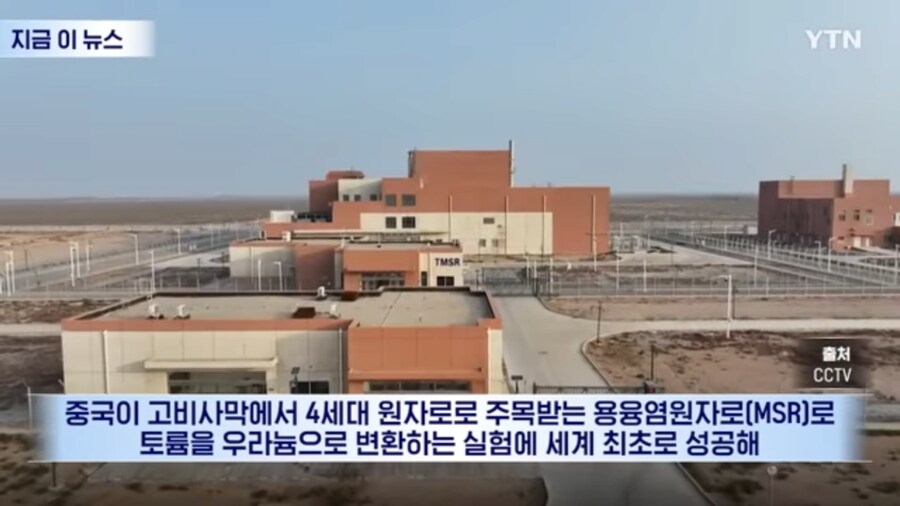 중국 세계최초 소금 토륨 원자력 발전 가동 성공_1.png