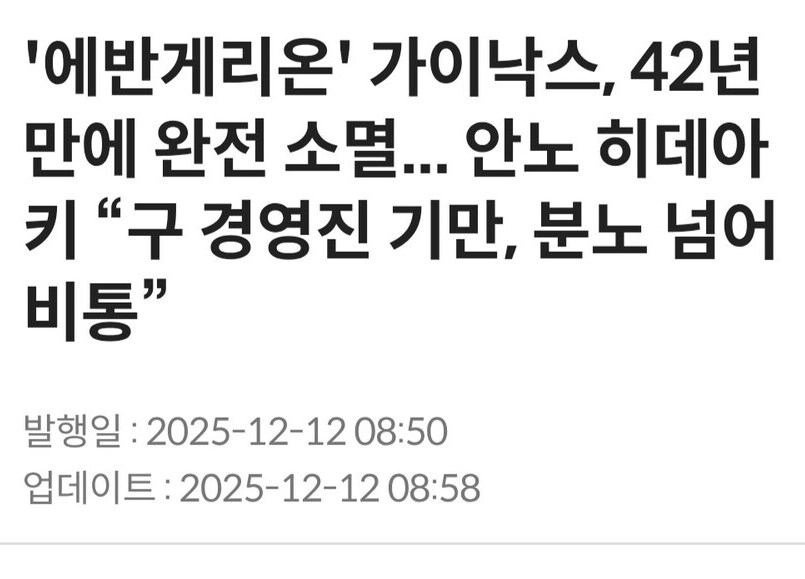 가이낙스, 42년 만에 완전 소멸.. 안노 "분노 넘어 비통"_1.png