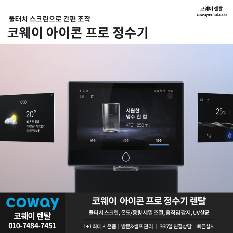 [코웨이렌탈] 아이콘프로 정수기, 공기청정기, 비데, 안마의자, 매트리스, 사은품_1.png