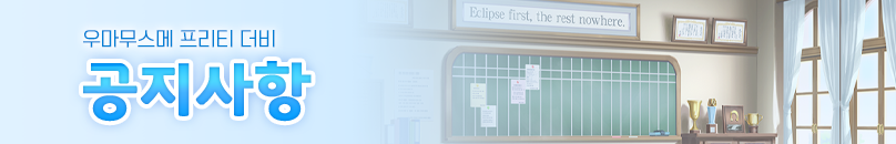 [우마무스메] 아직 업데이트되지 않은 인자가 노출되는 현상 안내_1.png