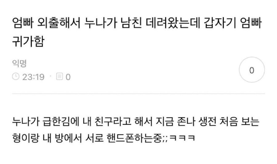 부모님 안계실 때 누나가 남친 데려왔는데 갑자기 부모님이 귀가하심_1.jpg