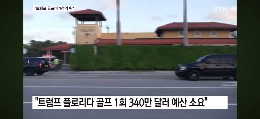 트럼프 미췬놈 골프로 천억원 날림 ㅋㅋㅋㅋㅋ_4.png