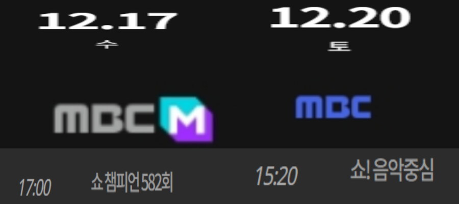 2025년 12월 2주차 순위제 음악방송 일정(엠카 뮤뱅 인가 휴방)_1.jpg