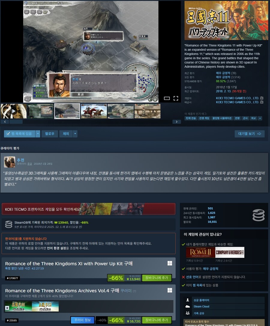 [스팀] 삼국지 11, 12 합본 66% 16720원_2.jpg