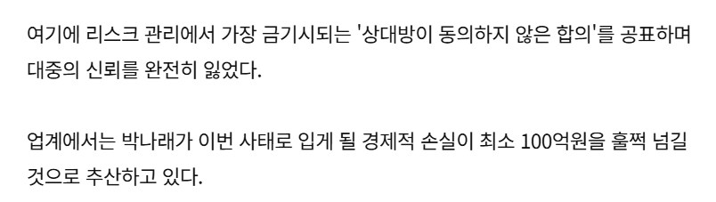 박나래, 매니저 연봉 아끼려다 100억 단위로 날아갈 판.news_1.png