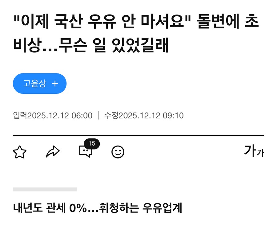 내년도 관세 0%…휘청하는 우유업계_1.png
