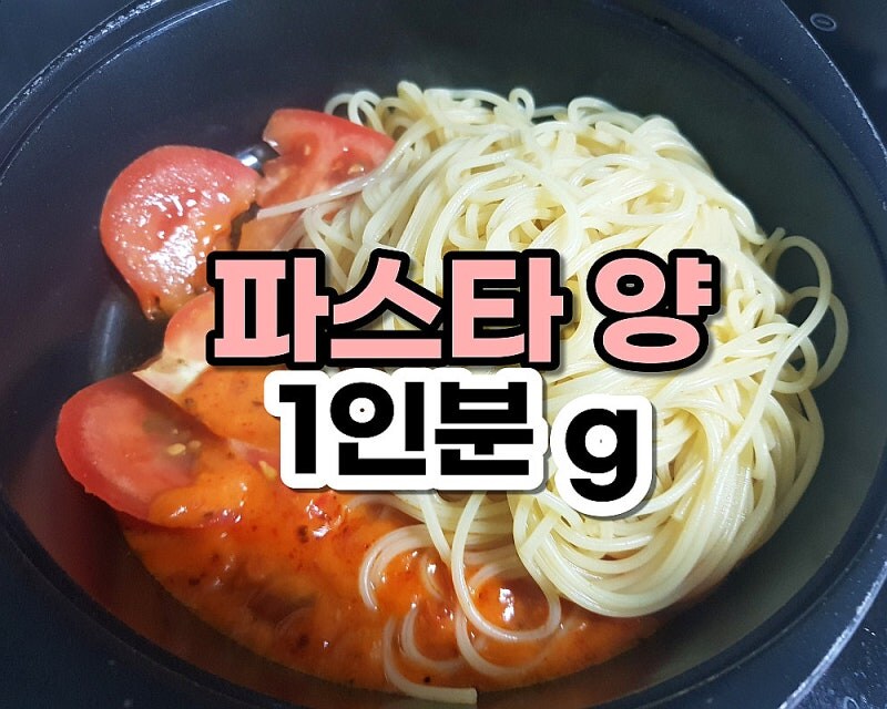 의외로 사람들이 모르는 파스타 면 1인분의 중량_1.png