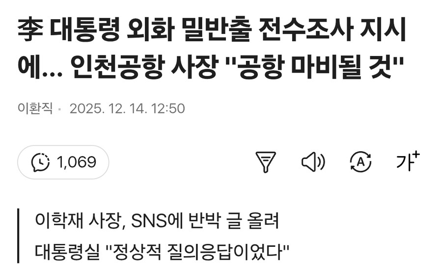 李 대통령 외화 밀반출 전수조사 지시에… 인천공항 사장 "공항 마비될 것"_1.jpg