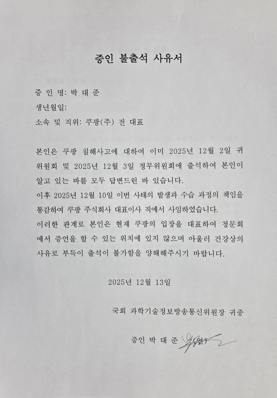 쿠팡) 전현직 쿠팡임원 국회출석 거부_2.png