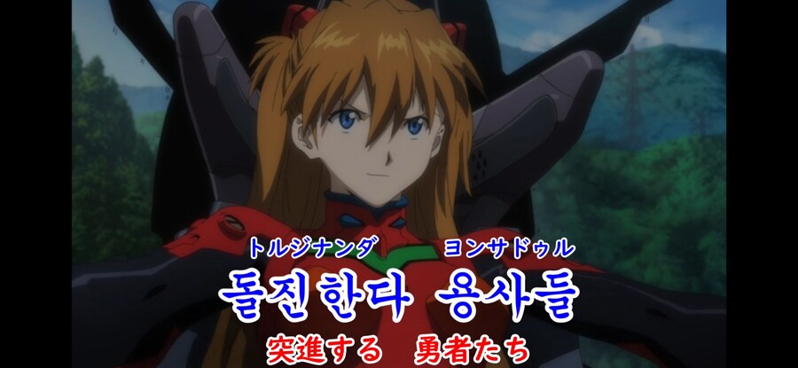 에반게리온)사도같은건 당장에라도 수십분할 할듯한 국내판 가사_4.jpg