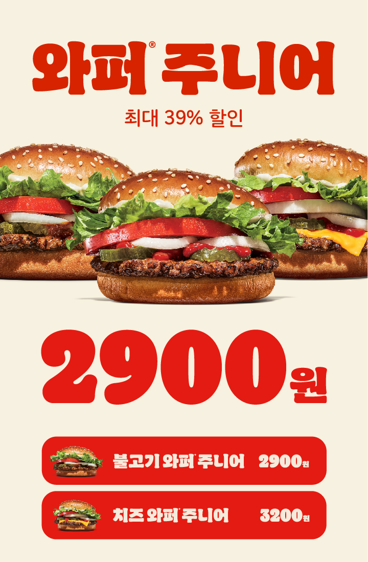 [버거킹] 와퍼주니어 2900원 (12/15~21)_1.jpg