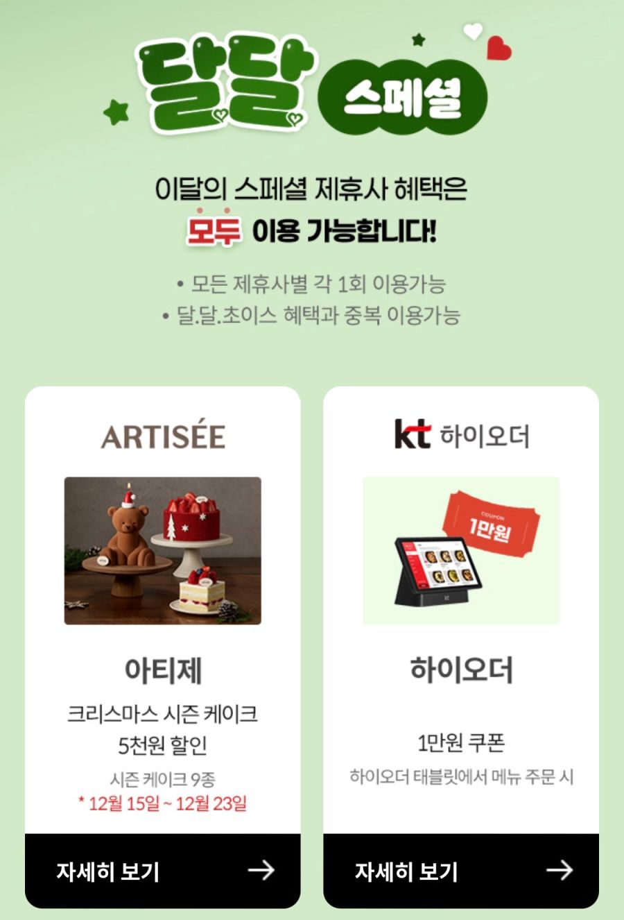 [KT멤버십] 12월 달달 초이스 (12/15~31)_5.png