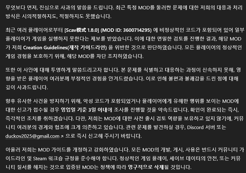 덕코프] 개발팀의 mod 관련 사과문.txt_2.png