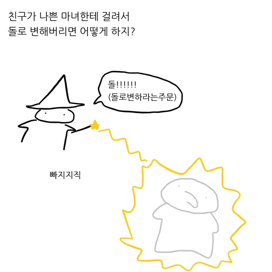 친구가 돌로 변했으면 어떻게 하냐는.Manhwa_2.jpg