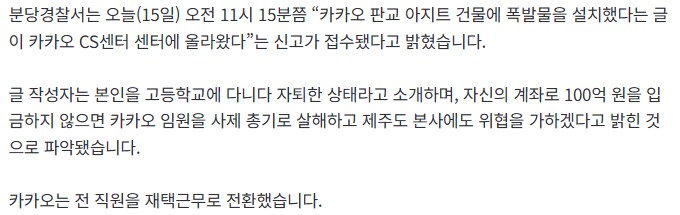 판교 카카오 사옥에 폭탄물 설치 제보_1.png