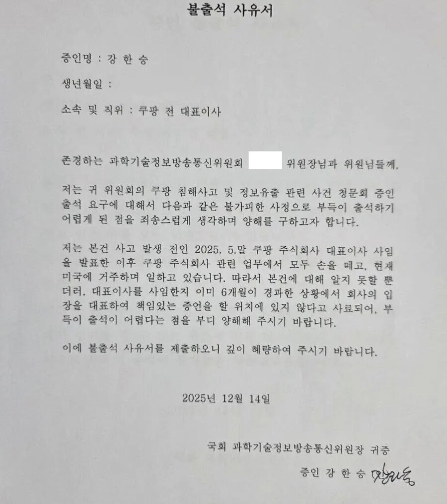 전•현직 쿠팡 인사들의 청문회 불출석 사유서.jpg_1.jpg