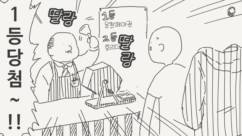 온천페어권에 당첨된 투명인간.jpg_1.jpg