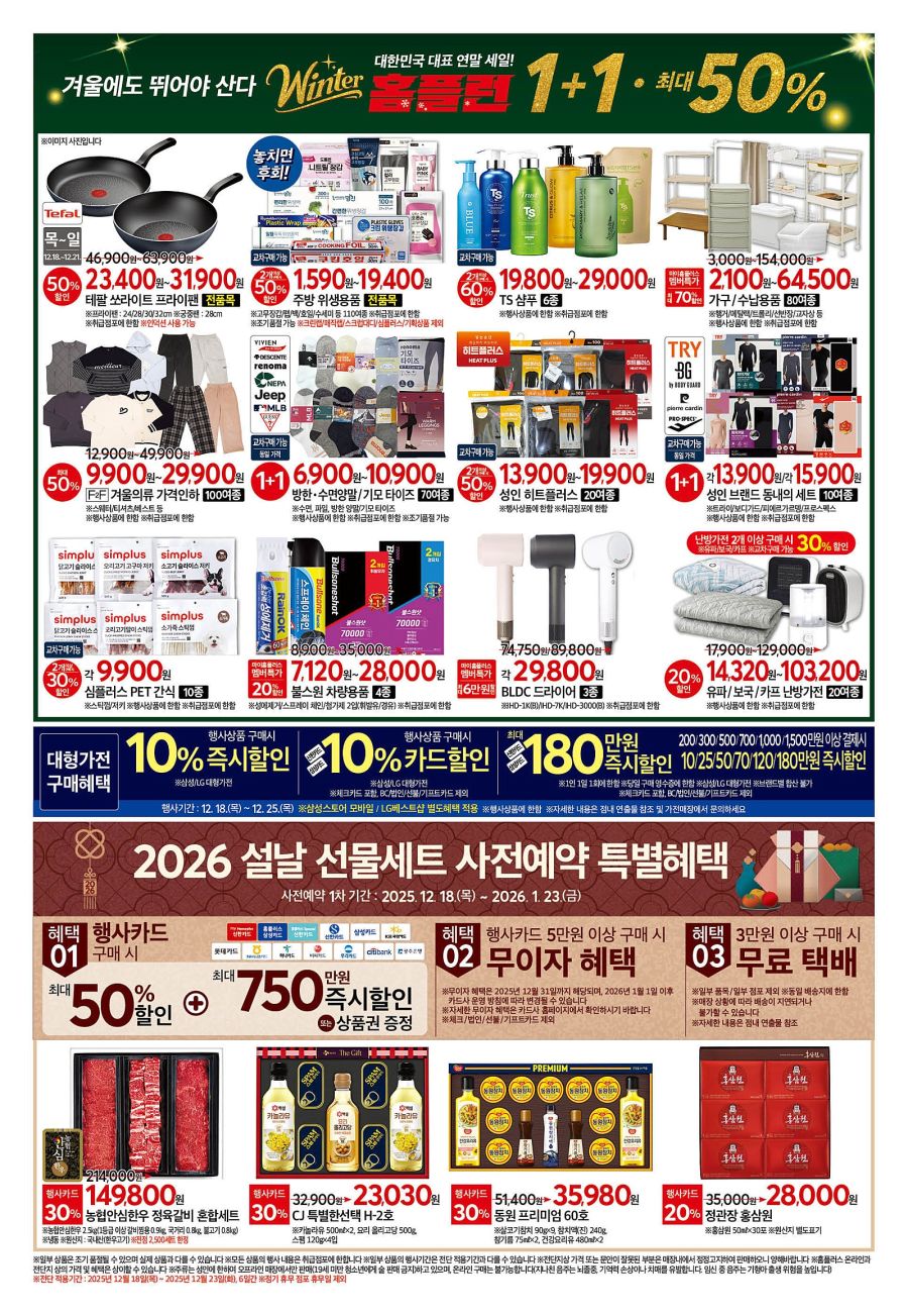 [대형마트] 홈플러스&롯데마트&이마트 이번주 전단행사 (12/18~24)_8.jpg