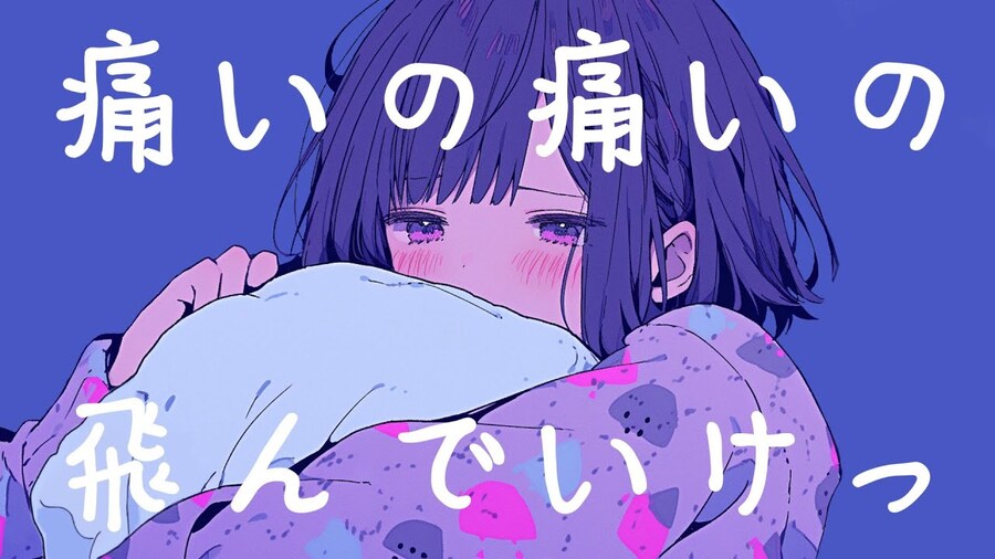 痛いの痛いの飛んでいけっ / MIMI - おこさまランチ (오코사마 런치)_1.jpg