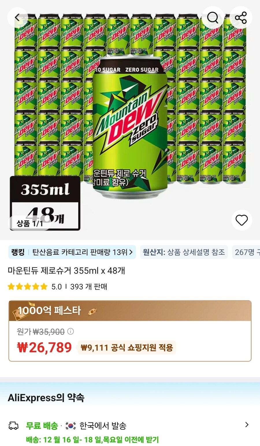 [알리] 마운틴듀 제로슈거 355ml 48개 (26,789원)_1.jpg