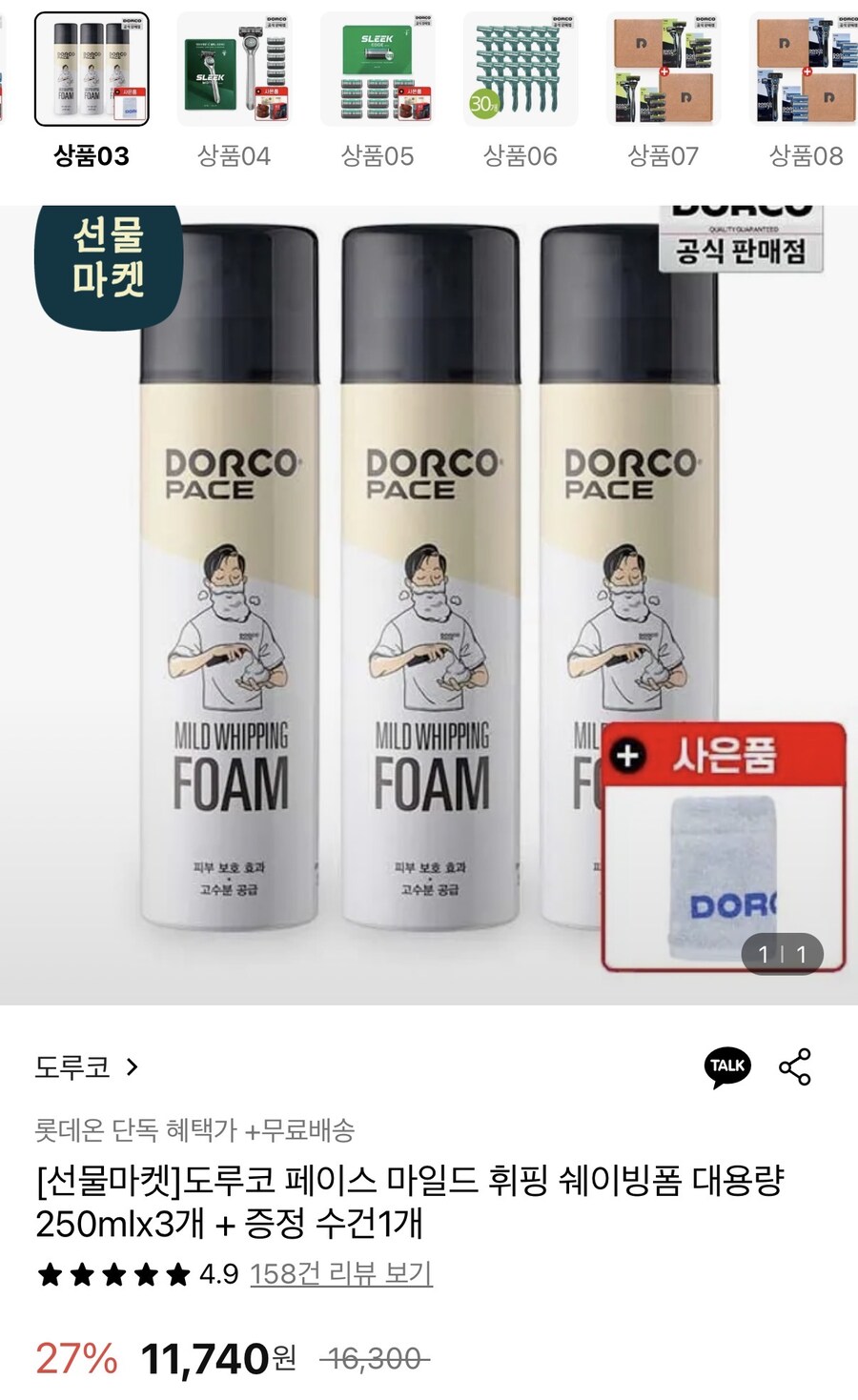 [롯데온] 도루코 마일드 휘핑 쉐이빙폼 250ml 3개+수건 (9,990원/무료)_1.jpg