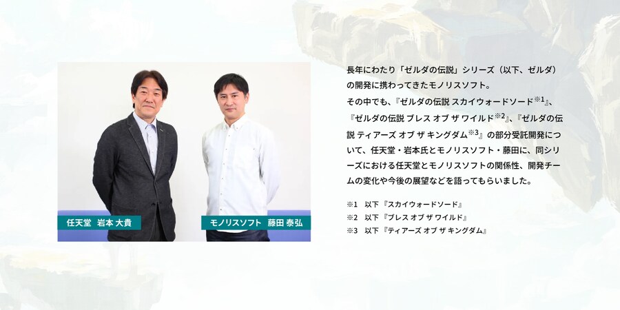 모노리스 소프트, 대담 『닌텐도와 걸어온 젤다 개발의 15년을 되돌아보고』 공개_2.png
