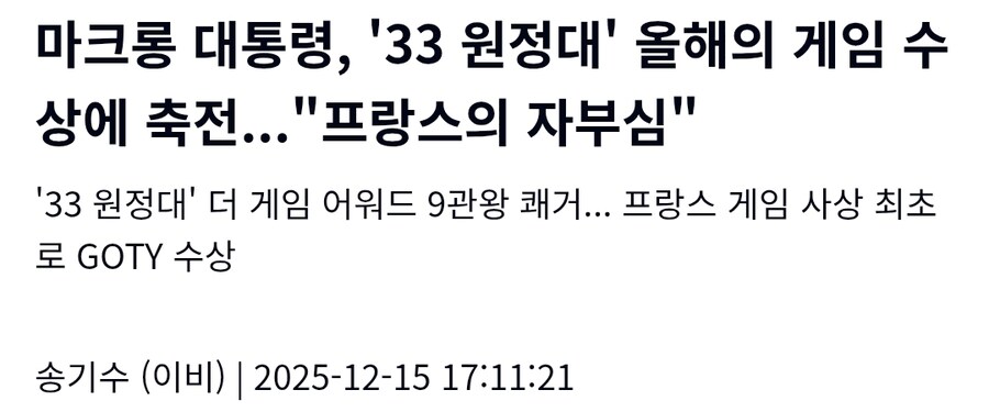 프랑스 마카롱 대통령 "33원정대는 프랑스의 자부심". Gisa_1.jpg