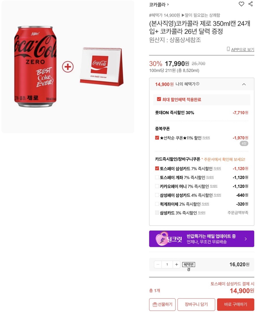 [롯데]코카콜라제로 350ml 24캔+26년탁상달력 (14,900원/무배)_1.jpg