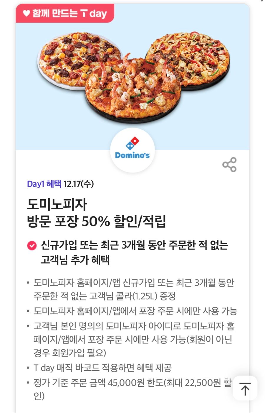 [T멤버십] T데이, 와퍼 3600원,도미노 포장 50% 할인 외 (12/17)_4.png