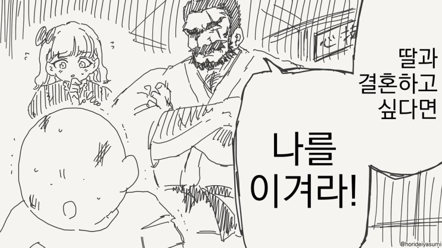 사위가 장인 어른을 이겨야 하는 만화_1.jpg