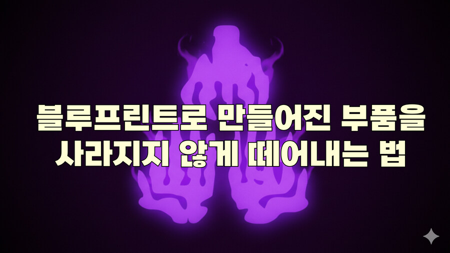 [왕국의 눈물] 블루프린트로 만들어진 부품을 사라지지 않게 떼어내는 법_1.jpg