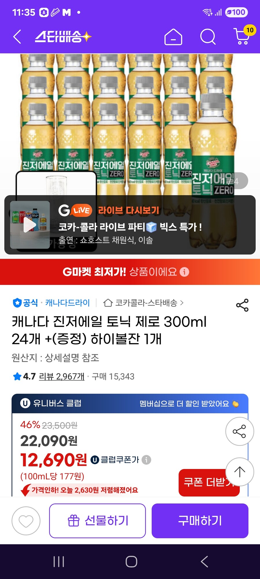 [지마켓] 진저에일 토닉 제로 300ml 24개 + 하이볼잔 1개 / 12690원_1.jpg