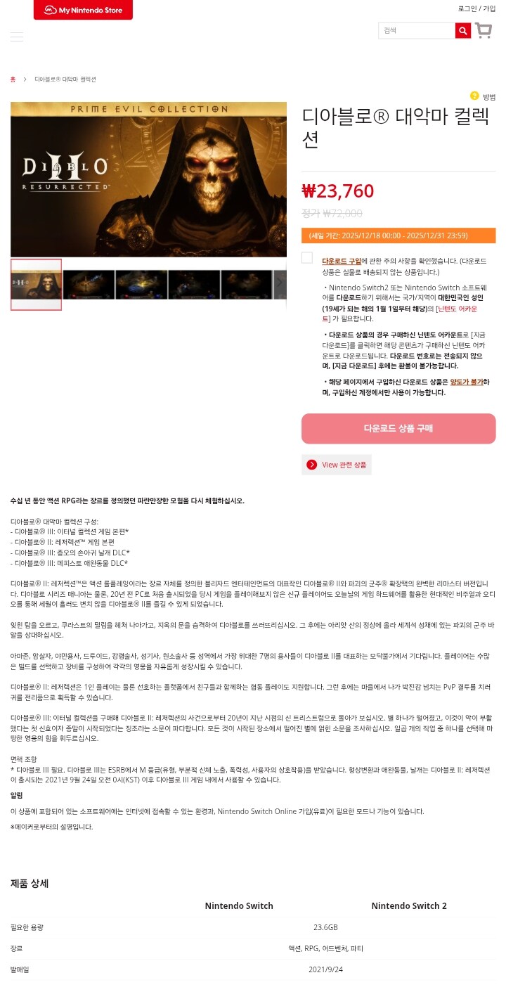 [한국닌텐도] 디아블로 대악마 컬렉션 23,760원 등 세일_1.jpg