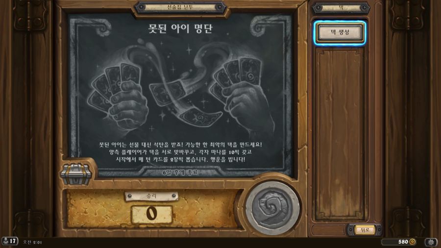 [하스스톤] 이번주 선술집 난투 (못된 아이 명단)_1.png