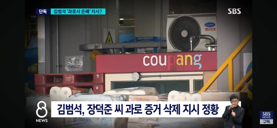 쿠팡, 과로사 은폐 지시 의혹을 SBS에서 보도.jpg_9.png