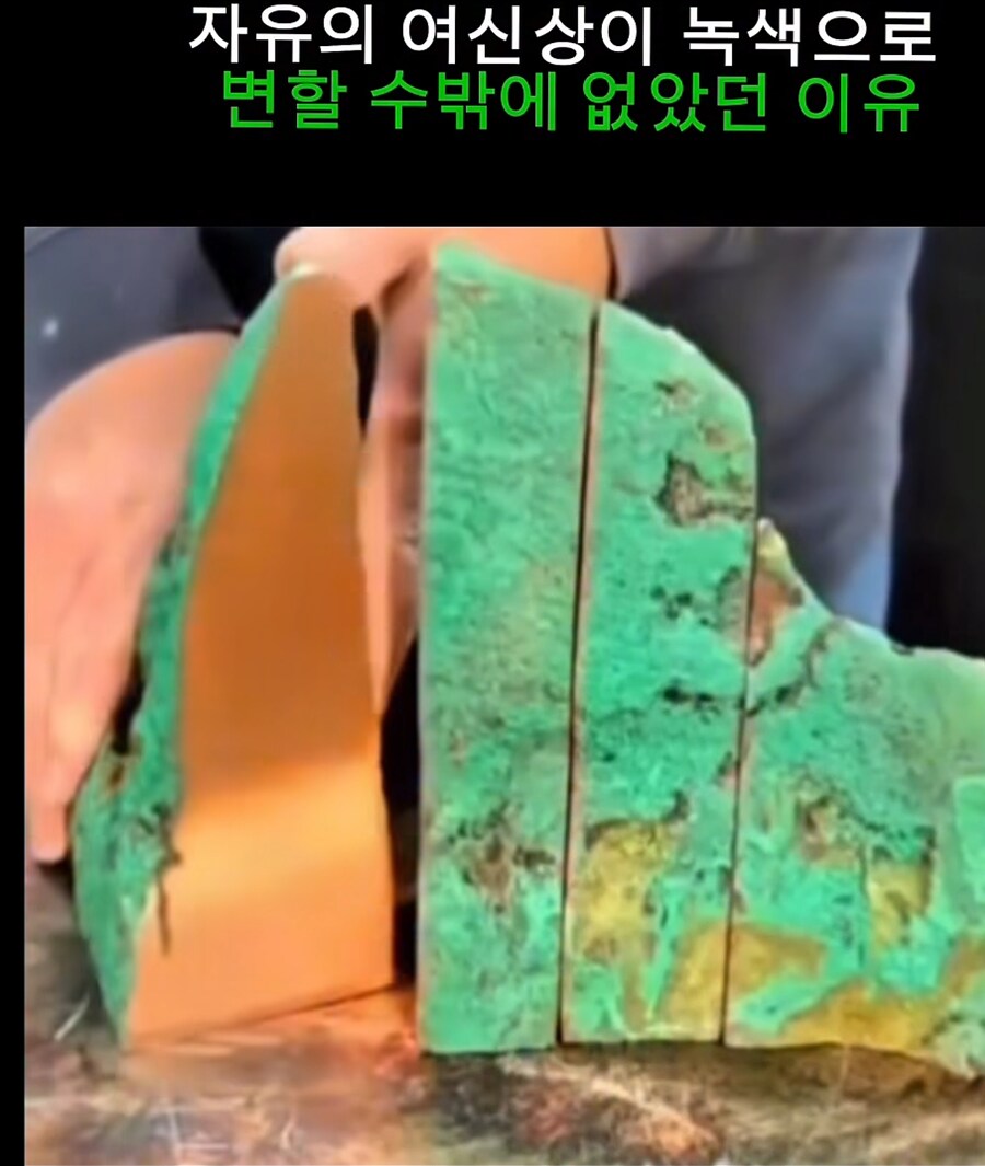 자유의 여신상이 녹색인 이유_1.png