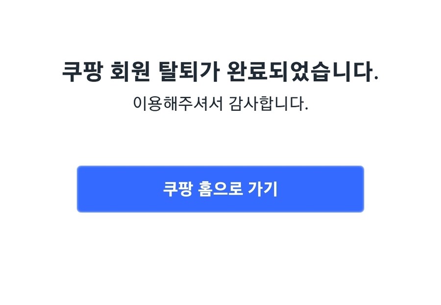쿠팡 탈퇴함 ㅅㄱ요.. 그래 이걸로 된 거야_2.jpg