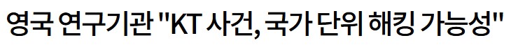 KT 해킹 근황_2.png