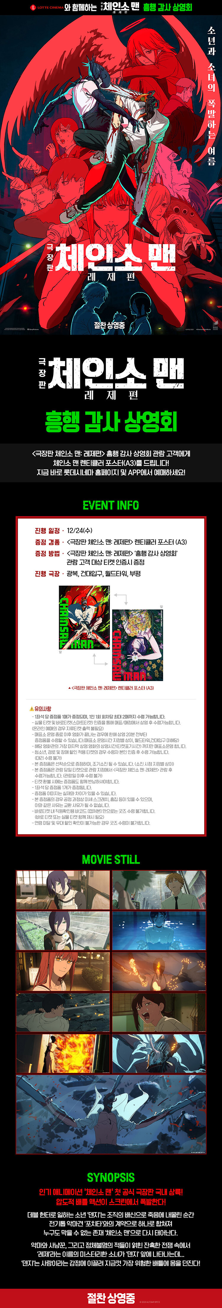 롯데시네마) 체인소맨 감사 상영회 개최_1.jpg