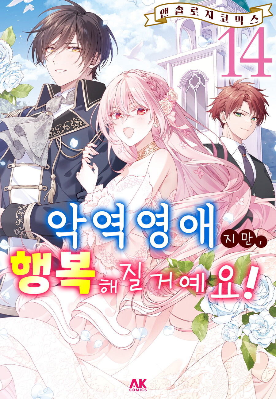 [전자] 악역영애지만, 행복해질거예요! 앤솔로지 코믹스 14권_1.jpg