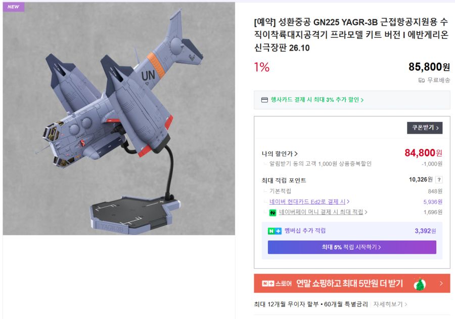 [성환중공] 에바 근접 항공 지원용 수직 이착륙 대지 공격기 국내 예약_2.png