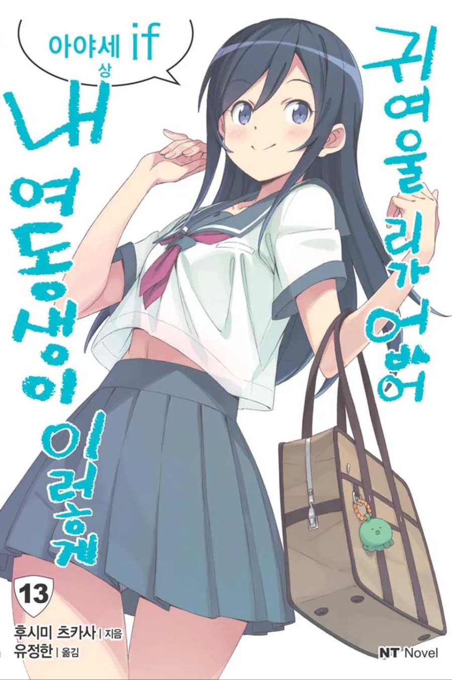 [내 여동생이 이렇게 귀여울 리가 없어] 13권 (아야세 if 상) 후기_1.jpeg