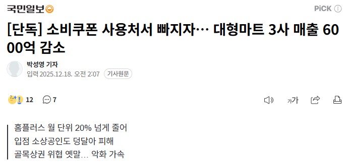 소비쿠폰 사용처서 빠지자… 대형마트 3사 매출 6000억 감소_2.png