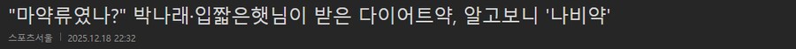 박나래) 박나래랑 입짧은햇님이 받은 약은 마/약류였나?_1.png