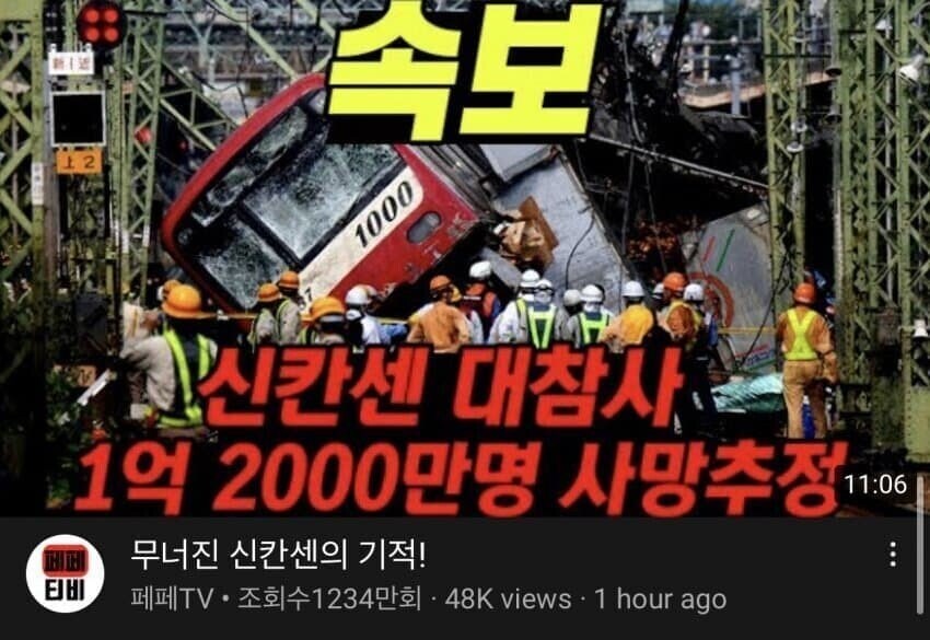 일본 신칸센 사고로 1억 2천만명 사망_1.jpg