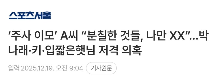 박나래 주사 이모 A씨 저격 의혹_1.jpg