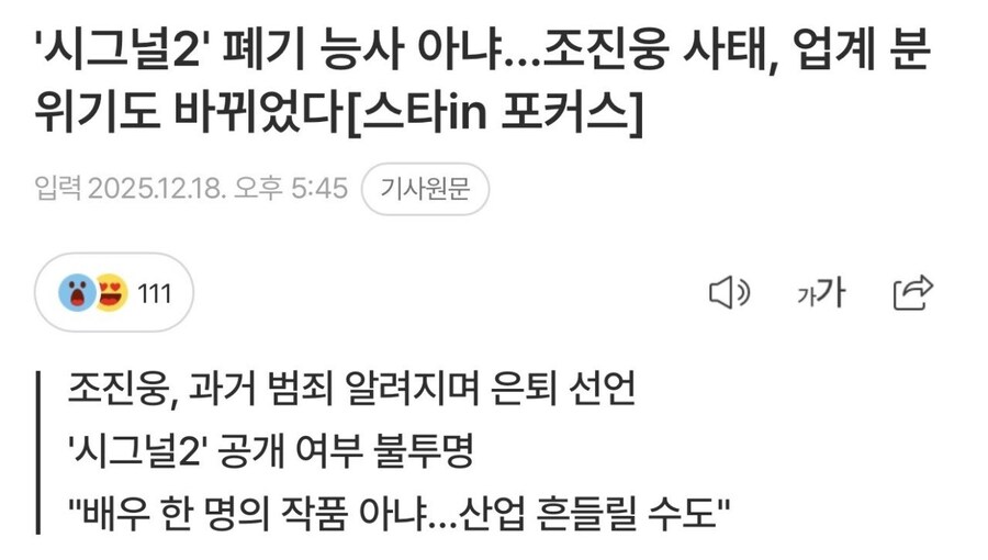시그널2' 폐기 능사 아냐…조진웅 사태, 업계 분위기도 바뀌었다_1.jpg
