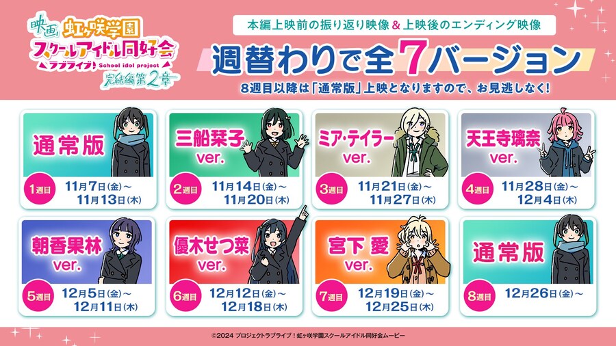 영화『러브라이브! 니지가사키 완결편 제2장』입장자 선물 제4탄&주차별 영상 7탄_2.jpg